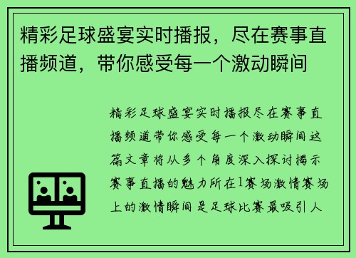 精彩足球盛宴实时播报，尽在赛事直播频道，带你感受每一个激动瞬间