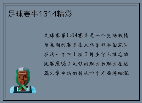 足球赛事1314精彩
